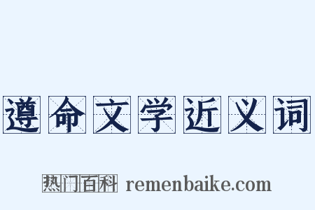 遵命文学近义词是什么意思的图片